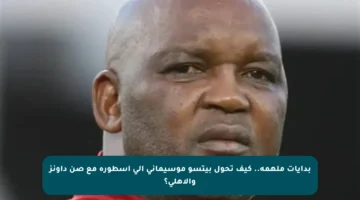 بدايات ملهمة.. كيف تحول بيتسو موسيماني إلى أسطورة مع صن داونز والأهلي؟
